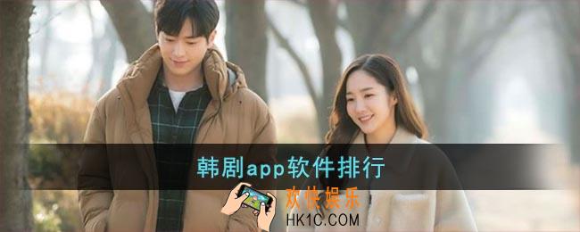 韩剧app软件排行