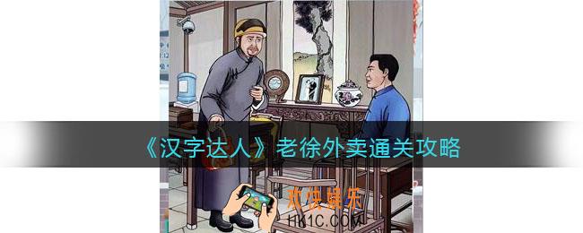 汉字达人老徐外卖攻略答案