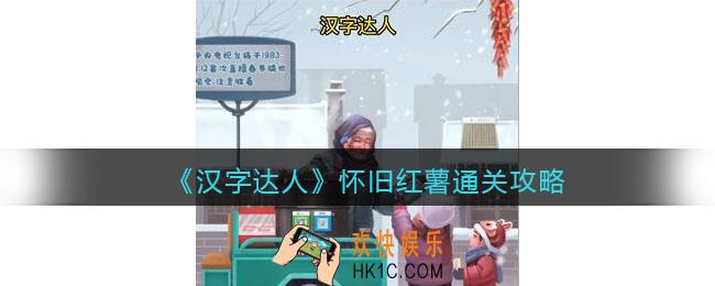 汉字达人怀旧红薯攻略答案