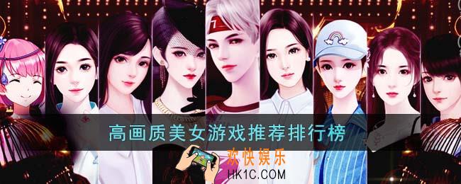 高画质美女游戏有哪些