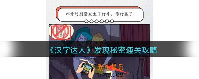汉字达人发现秘密攻略答案