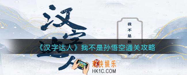 汉字达人我不是孙悟空攻略答案