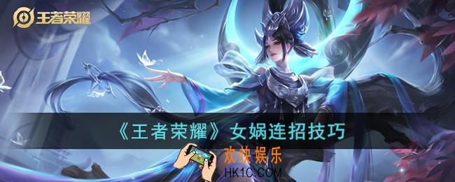 王者荣耀女娲连招是什么顺序