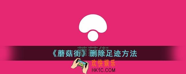 蘑菇街怎么删除足迹