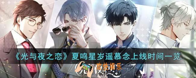 光与夜之恋夏鸣星岁遥慕念什么时候上线