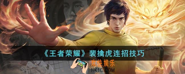 王者荣耀裴擒虎连招是什么