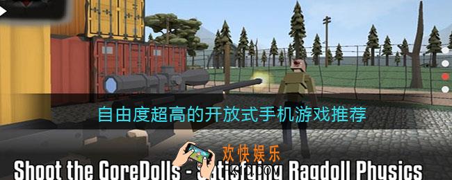 自由度超高的手机游戏推荐