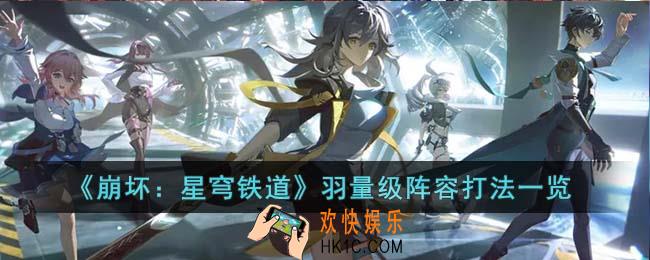 崩坏星穹铁道羽量级怎么通关