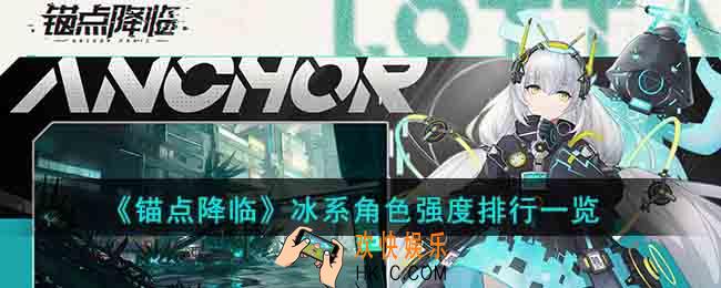 锚点降临冰系角色强度排行是怎样的