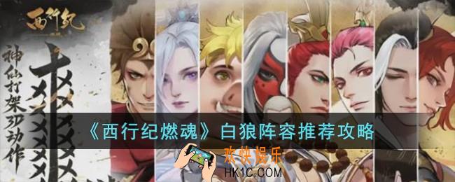 西行纪燃魂白狼阵容怎么搭配