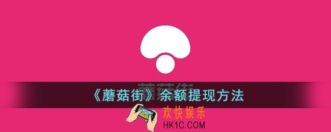 蘑菇街怎么提现