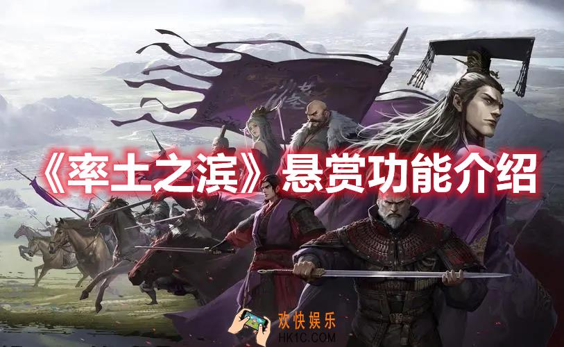 率土之滨悬赏功能是什么