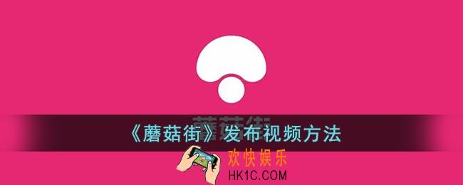 蘑菇街怎么发视频