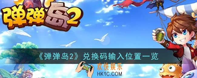 弹弹岛2兑换码在哪输入