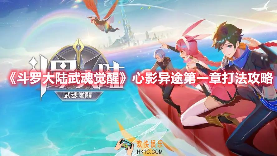 斗罗大陆武魂觉醒心影异途第一章怎么打