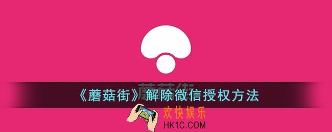 蘑菇街怎么解除微信授权