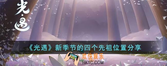 光遇新季节的四个先祖位置在哪