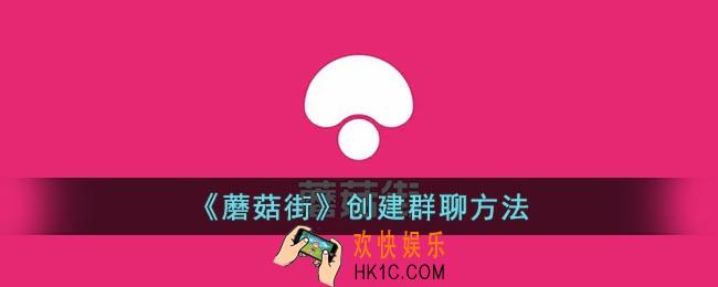 蘑菇街怎么建群