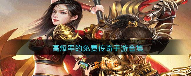传奇超高爆率传奇手游有哪些