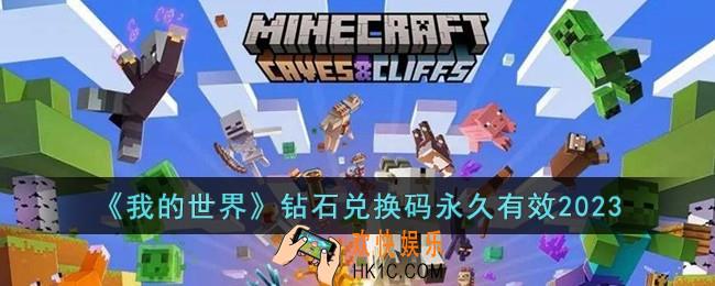 我的世界可用的钻石兑换码有哪些