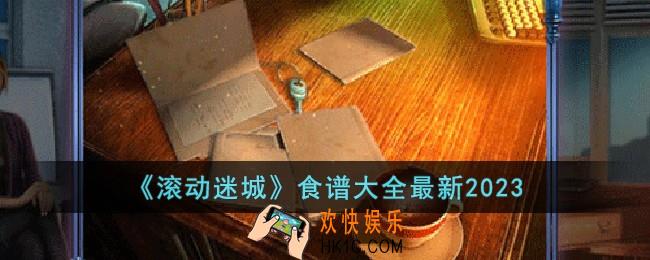 滚动迷城食谱有哪些
