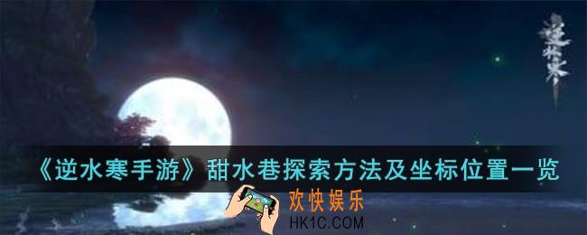 逆水寒手游甜水巷怎么玩