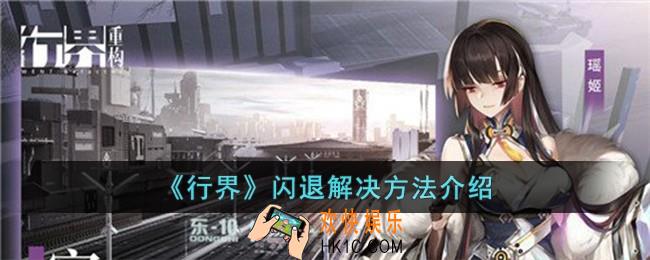 行界重构闪退怎么办