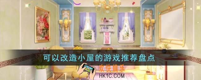 可以改造小屋的游戏有哪些