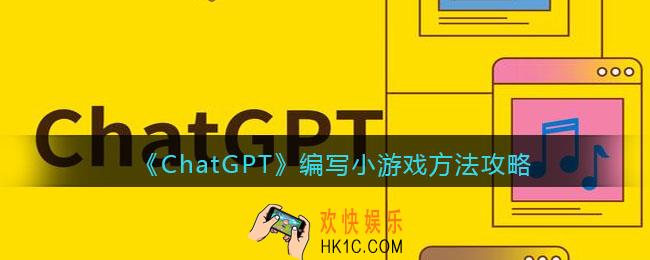 ChatGPT怎么编写小游戏