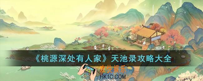 桃源深处有人家天池录怎么玩