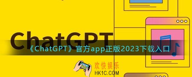 ChatGPT官方app正版2023下载入口