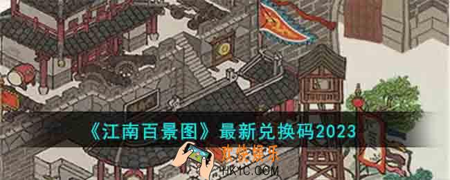 江南百景图兑换码有什么