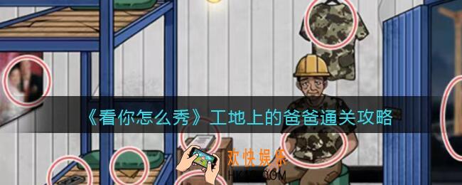 看你怎么秀工地上的爸爸攻略