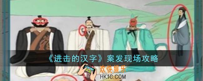 进击的汉字案发现场怎么过