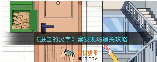 进击的汉字案发现场攻略