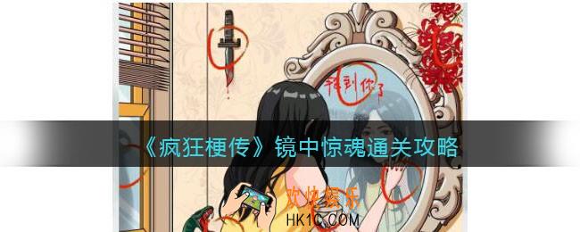 疯狂梗传镜中惊魂怎么过