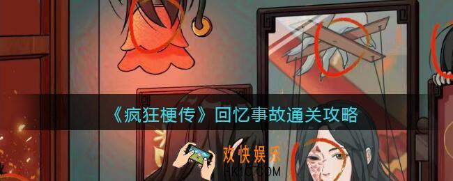 疯狂梗传回忆事故怎么过