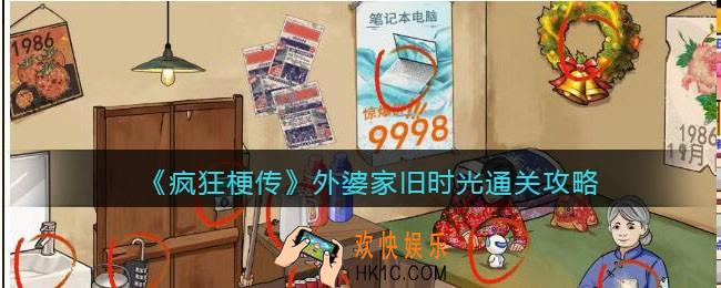 疯狂梗传外婆家旧时光怎么过