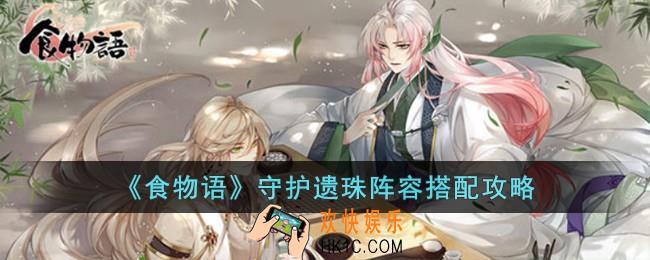 食物语守护遗珠阵容怎么搭配