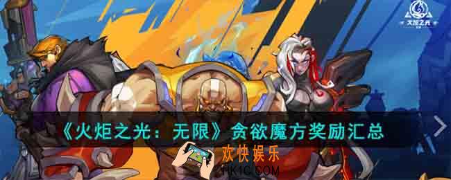 火炬之光无限贪欲魔方奖励有什么