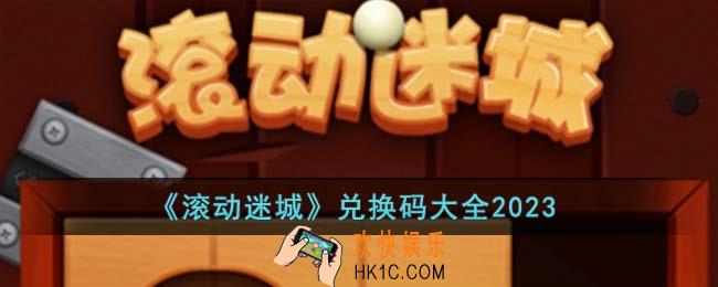 滚动迷城兑换码有哪些