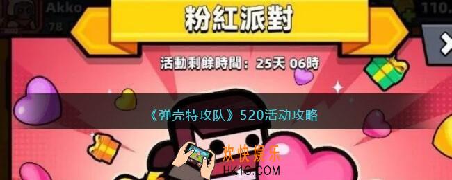 弹壳特攻队520活动攻略