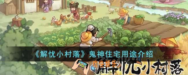 解忧小村落鬼神住宅什么用途