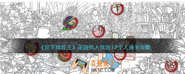 汉字找茬王花园找人攻略