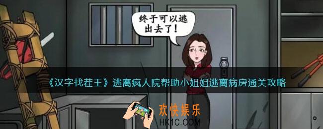 汉字找茬王逃离疯人院攻略