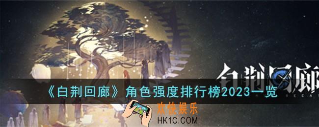 白荆回廊角色强度如何排行