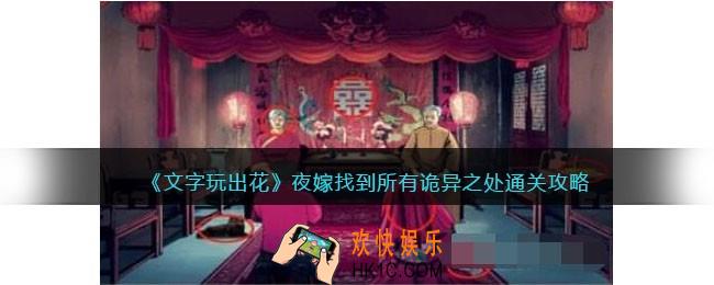 文字玩出花夜嫁找到所有诡异之处怎么过