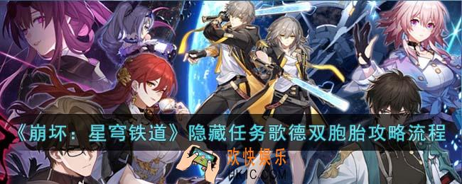 崩坏星穹铁道隐藏任务歌德双胞胎怎么完成