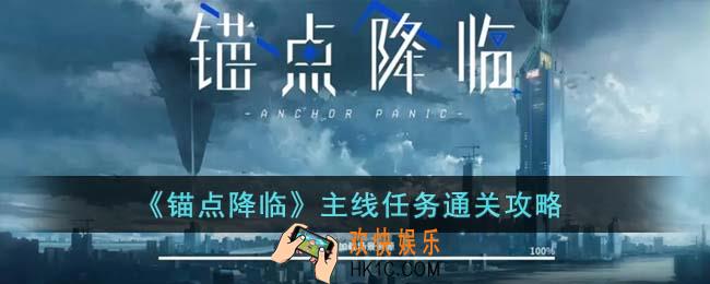 锚点降临主线任务怎么通关