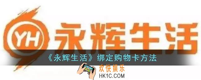 永辉生活怎么绑定购物卡